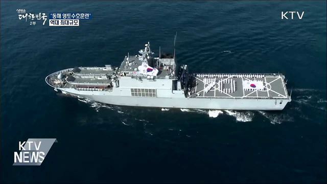 오늘까지 '동해 영토수호훈련'···역대 최대규모