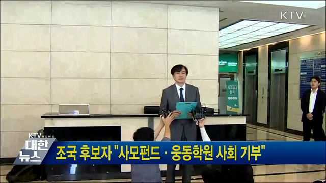 조국 후보자 "사모펀드·웅동학원 사회 기부"