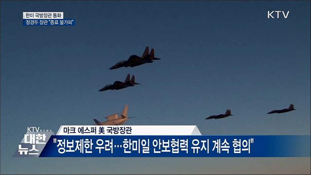 한미 국방장관 통화···"지소미아 종료 불가피"