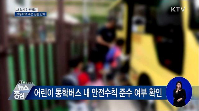 새 학기 안전점검···초등학교 주변 '집중 단속'