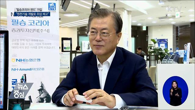 문 대통령 "원천기술 개발해 위상 높여야"