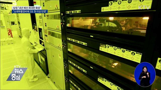 당정 "내년 예산안, 소재부품장비 2조 원 이상 반영"