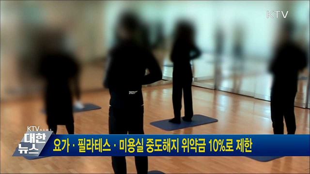 요가·필라테스·미용실 중도해지 위약금 10%로 제한