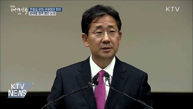 한중일 문화·관광장관 회의 개최···협력 방안 논의