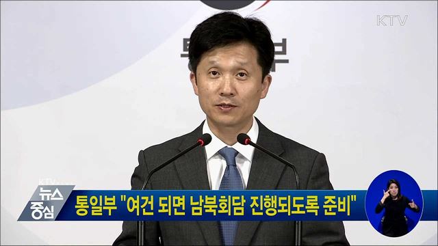 통일부 "여건 되면 남북회담 진행되도록 준비"