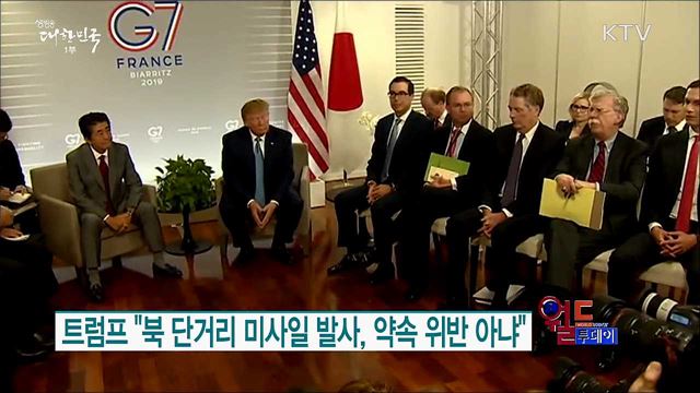 트럼프 "북 미사일 발사, 약속 위반 아냐" [월드 투데이]