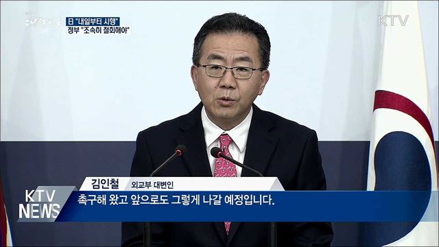 日 "내일부터 시행"···정부 "조속히 철회해야"