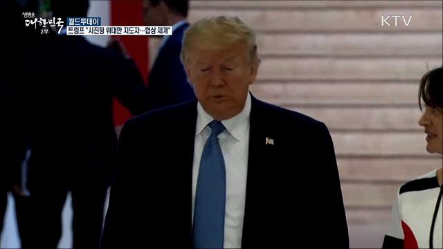 트럼프 "시진핑 위대한 지도자···협상 재개" [월드 투데이]