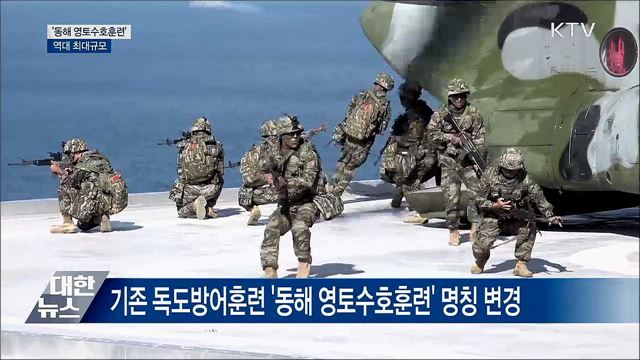 오늘까지 '동해 영토수호훈련'···역대 최대규모