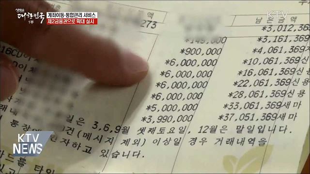 제2금융권도 계좌이동·통합관리 서비스 가능