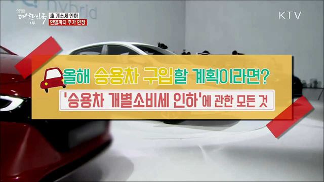 車 개소세 인하 연말까지 추가 연장 [정책톡! 돈이툭!]