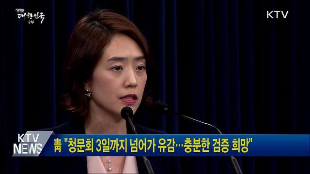 靑 "법적시한 넘겨 유감···충분한 검증 희망"