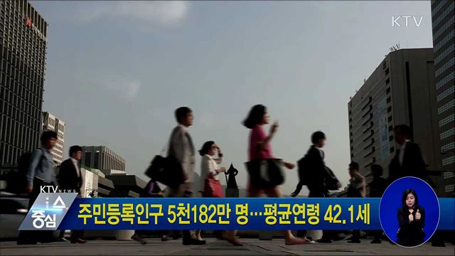 주민등록인구 5천182만 명···평균연령 42.1세