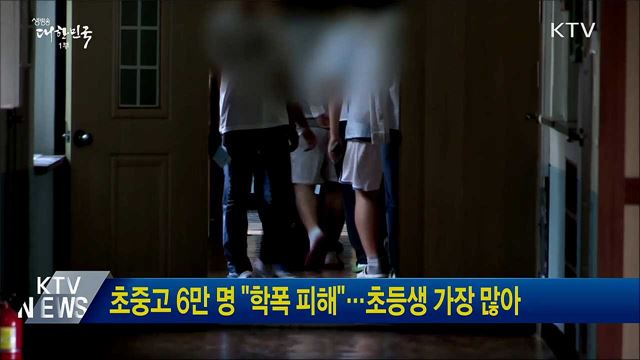 초중고 6만 명 "학폭 피해"···초등생 가장 많아