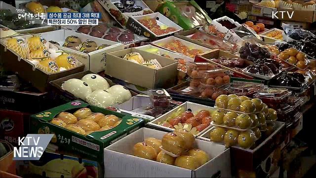 성수품 공급 최대 3배 확대···특판장 반값 판매