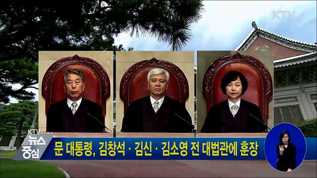 문 대통령, 김창석·김신·김소영 전 대법관에 훈장