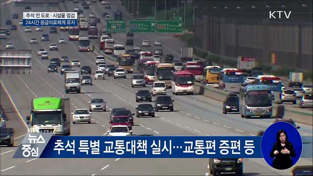 추석 전 도로·시설물 점검···24시간 의료체계 유지