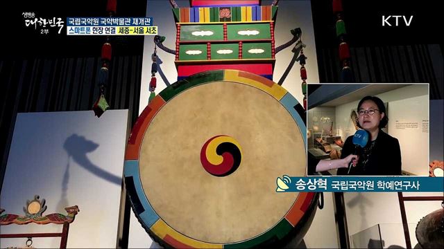 보고 듣고 느끼는 국악! 국립국악원 국악박물관 재개관