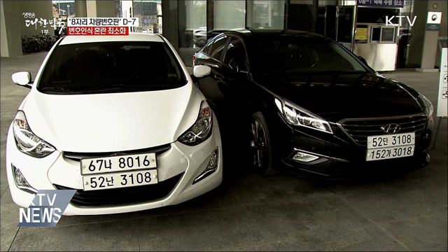 '자동차 번호판' 9월부터 8자리···혼란 최소화