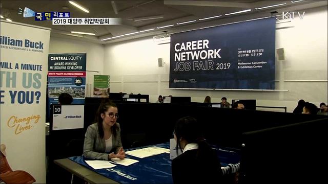 호주·뉴질랜드 취업박람회···한인 청년 발길 이어져