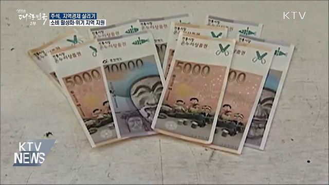 추석, "지역경제 살리자"···생계안정·관광 활성화