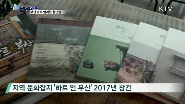 "부산의 숨은 매력 알려요"···지역 청년 열정