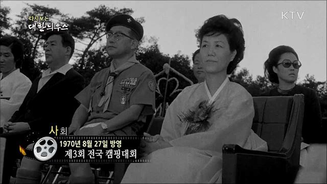 다시보는 대한늬우스 (70. 8. 27)