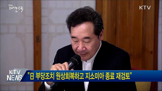 "日 부당조치 원상회복하고 지소미아 종료 재검토"