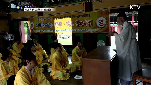 세계문화유산 우뚝 '서원' 선비체험 인기