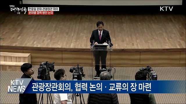 한중일 문화·관광장관 회의 개최···협력 방안 논의