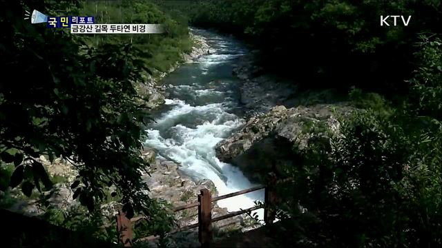 금강산 가는 옛길···DMZ 두타연 비경 자랑