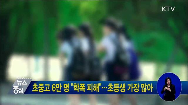 초중고 6만 명 "학폭 피해"···초등생 가장 많아