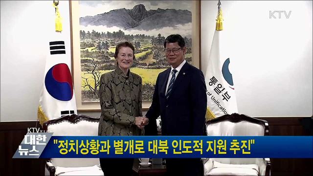 "정치상황과 별개로 대북 인도적 지원 추진"