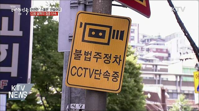 안전한 '스쿨존' 만들어요···다음 달까지 집중 단속