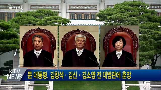 문 대통령, 김창석·김신·김소영 전 대법관에 훈장