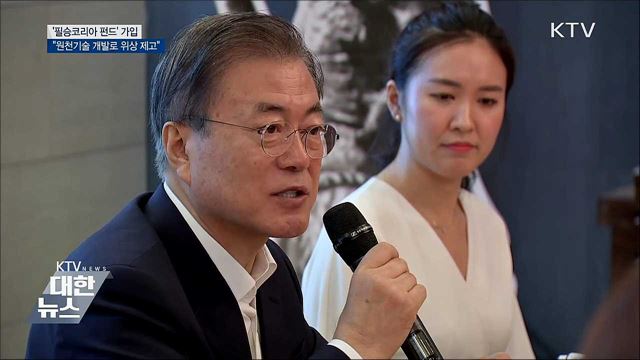 문 대통령 "원천기술 개발해 위상 높여야"