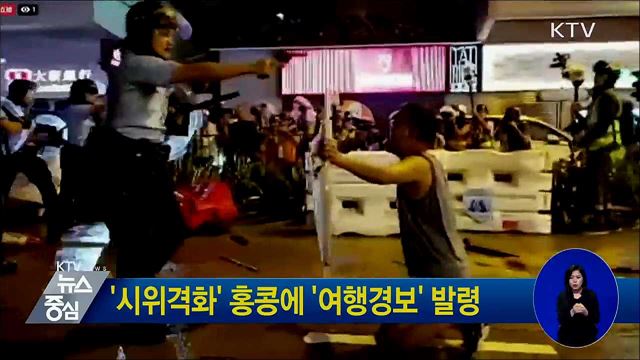 '시위격화' 홍콩에 '여행경보' 발령