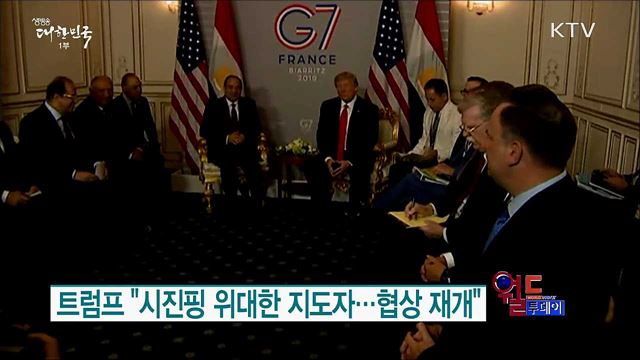 트럼프 "시진핑 위대한 지도자···협상 재개" [월드 투데이]