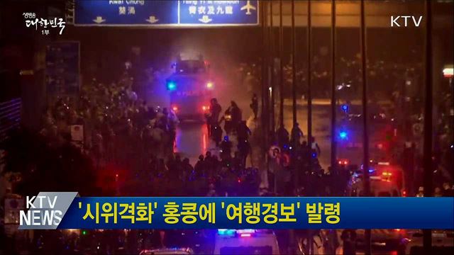 '시위격화' 홍콩에 '여행경보' 발령