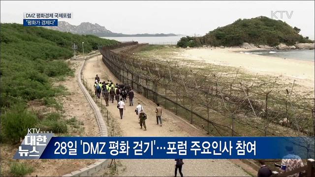 DMZ 평화경제 국제포럼···"평화가 경제다"