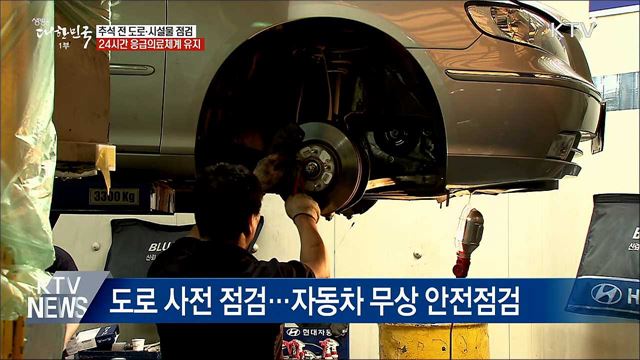 추석 전 도로·시설물 점검···24시간 의료체계 유지