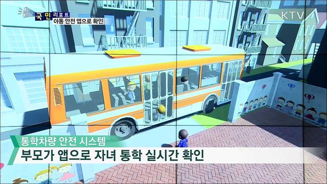어린이 통학차량 안전···부모가 앱으로 확인
