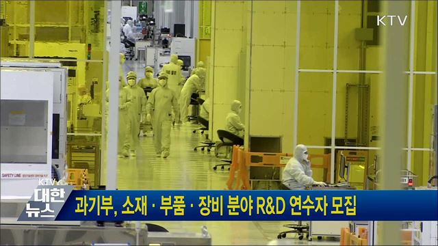 과기부, 소재·부품·장비 분야 R&D 연수자 모집