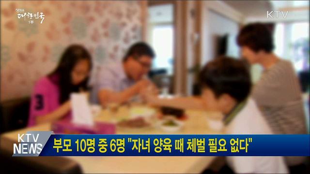 부모 10명 중 6명 "자녀 양육 때 체벌 필요 없다"