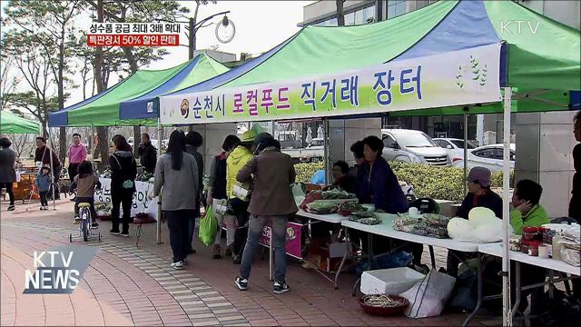 성수품 공급 최대 3배 확대···특판장 반값 판매