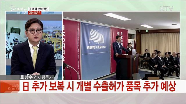 오늘부터 韓 백색국가 제외···日 2차 경제 도발 전망은?