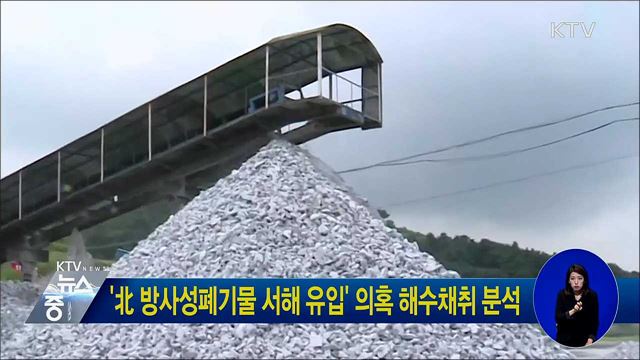 '北 방사성폐기물 서해 유입' 의혹 해수채취 분석