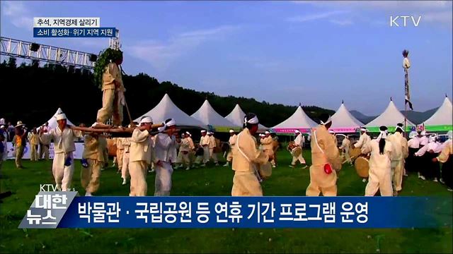 추석, "지역경제 살리자"···생계안정·관광 활성화