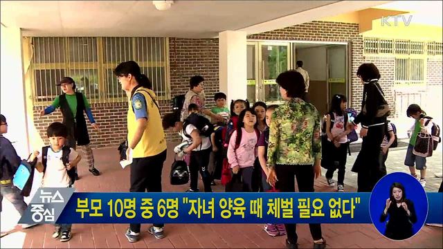 부모 10명 중 6명 "자녀 양육 때 체벌 필요 없다"