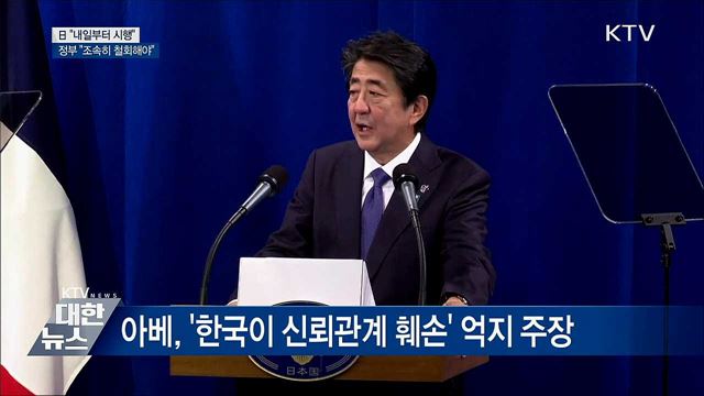 日 "내일부터 시행"···정부 "조속히 철회해야"
